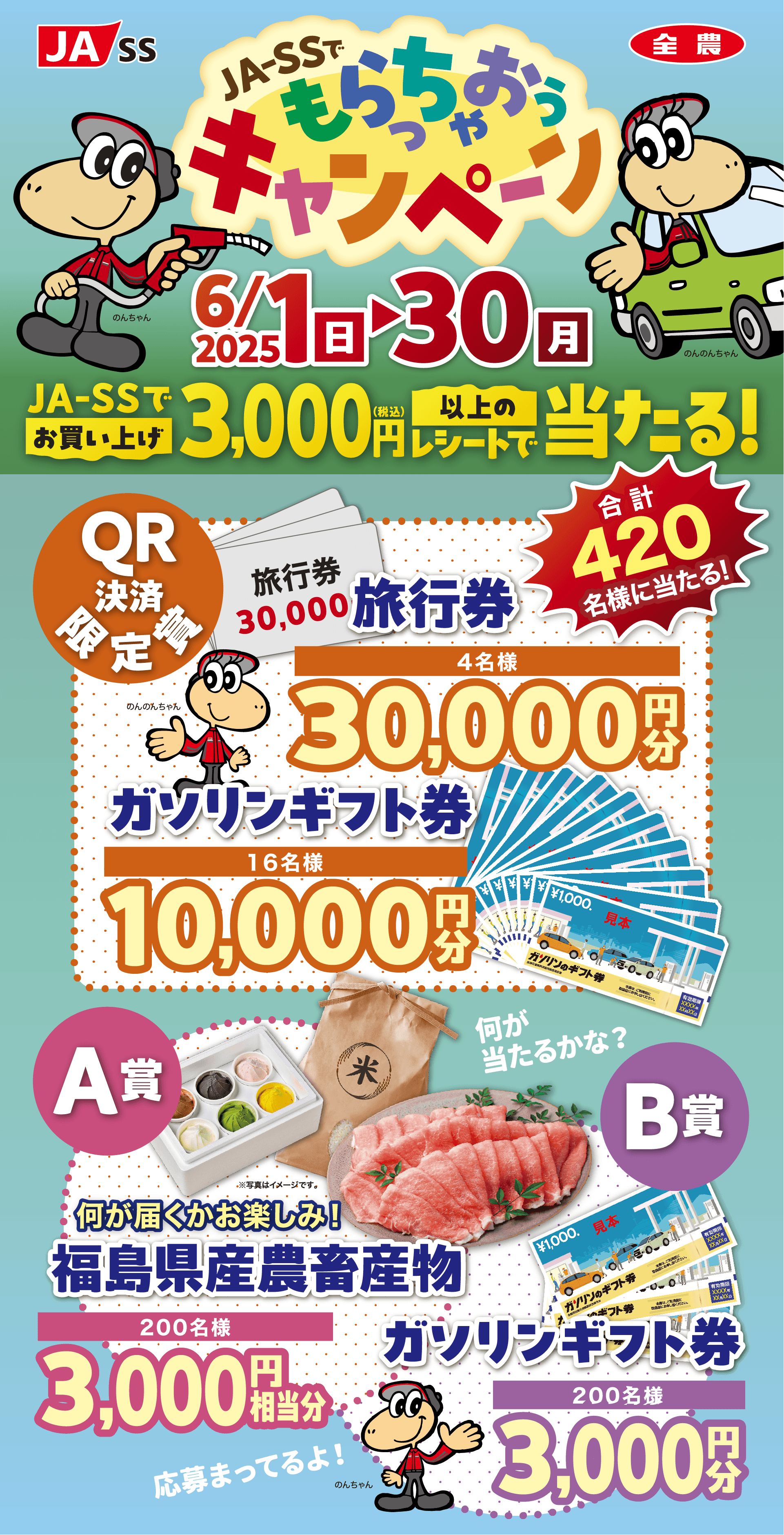 JA-SS もらっちゃおうキャンペーン 6/1(日)〜30(月)