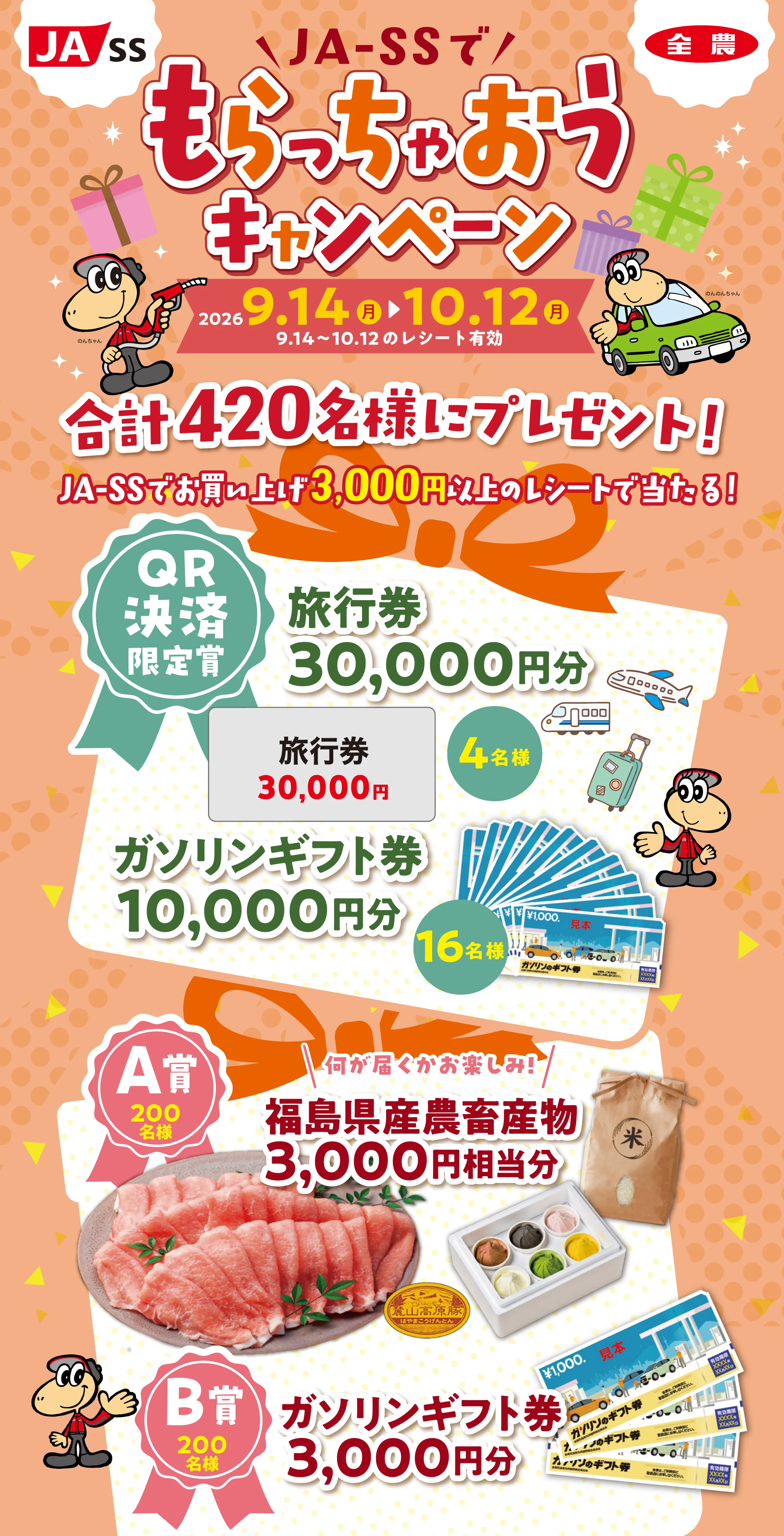 JA-SSでもらっちゃおうキャンペーン 2026 9.14(月)〜10.12(月)