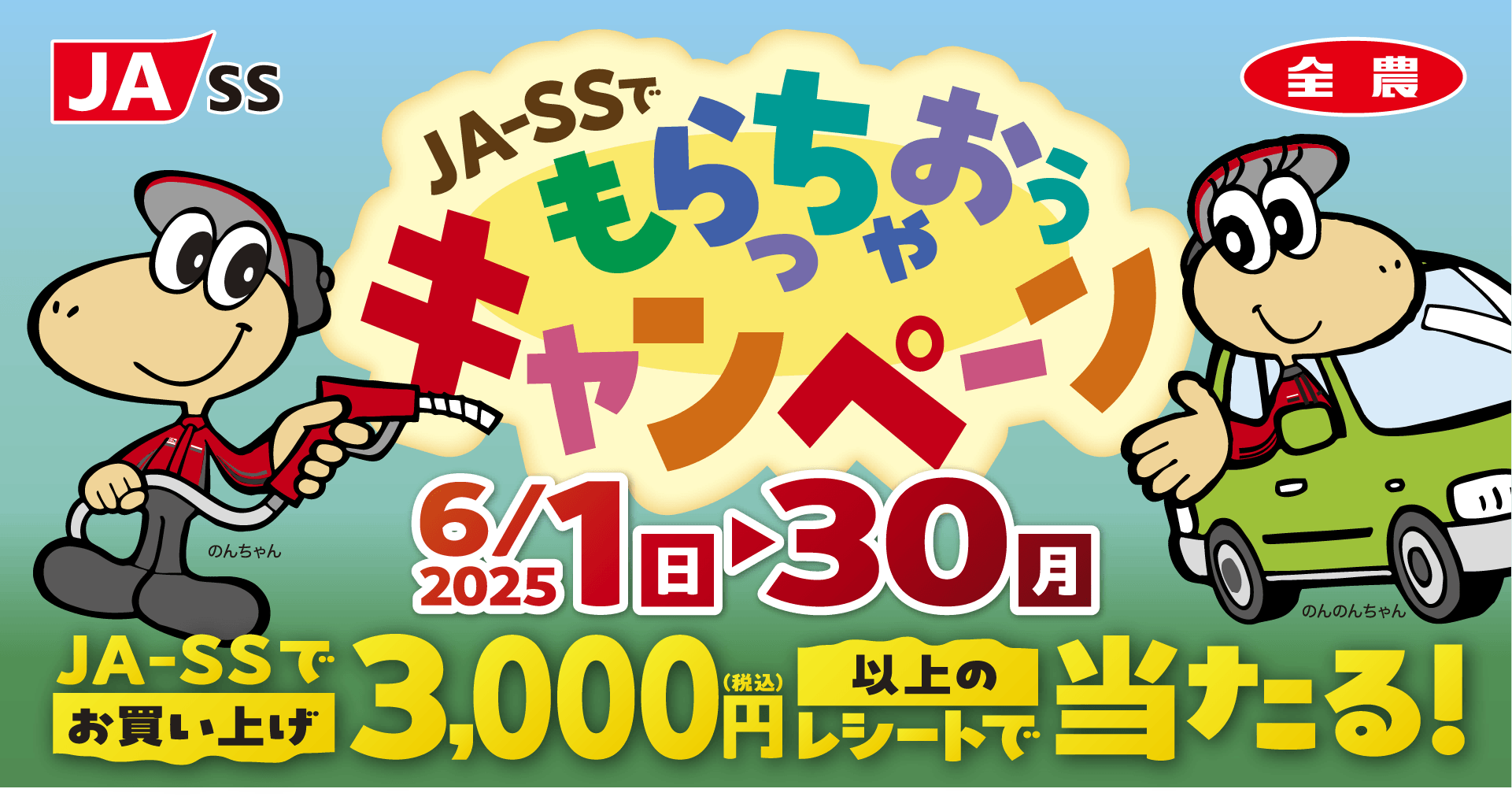 JA-SS もらっちゃおうキャンペーン 6/1(日)〜30(月)