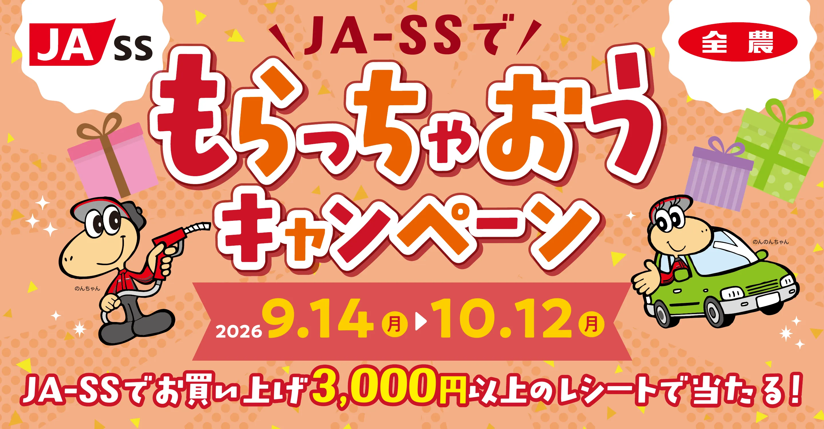 JA-SSでもらっちゃおうキャンペーン 2026 9.14(月)〜10.12(月)